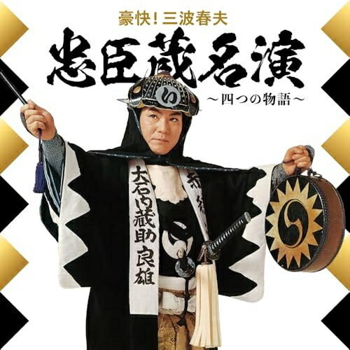 LP(30cm) / 三波春夫 / 豪快!三波春夫 忠臣蔵名演 〜四つの物語〜 / TEJE-47007