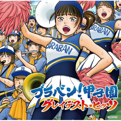 CD / オムニバス / ブラバン!甲子園 グレイテスト・ヒッツ (解説付) / UICZ-4642