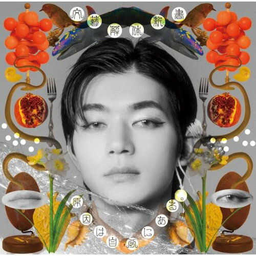 Rakuten - CD / 原因は自分にある。 / 文藝解体新書 (初回限定盤/吉澤要人盤) / UPCH-7814