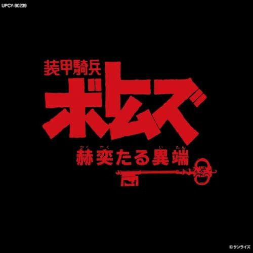 CD / アニメ / 装甲騎兵ボトムズ「赫奕たる異端」 オリジナル・サウンドトラック Vol.II (限定盤) / UPCY-90239