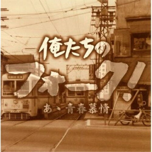 CD / オムニバス / 俺たちのフォーク! あゝ青春慕情 / VICL-62066