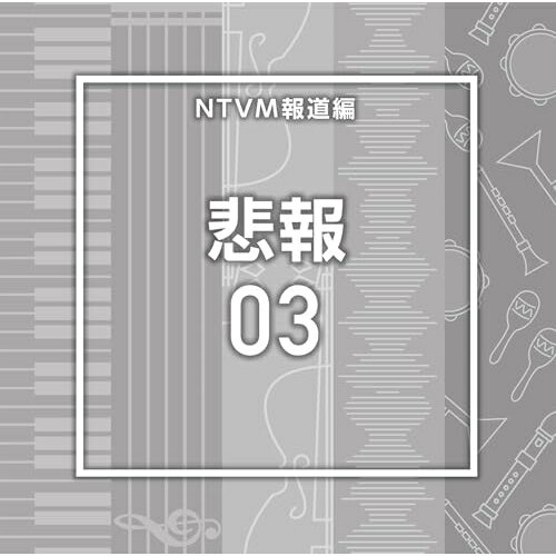 NTVM報道編 悲報03BGV　発売日 : 2026年1月21日　種別 : CD　JAN : 4988021872560　商品番号 : VPCD-87256【商品紹介】放送番組の制作及び選曲・音響効果のお仕事をされているプロ向けのインストゥルメンタル音源を厳選!本作は、報道編『悲報』03。【収録内容】CD:11.SadNews03_Anywhere_72_KS62.SadNews03_Book of days_101_KS63.SadNews03_Bouquet_60_MC4.SadNews03_FlowOfTime_70_SH75.SadNews03_Fondest Memory_56_MS6.SadNews03_Forever with you_64_MS7.SadNews03_goodbye my love_68_KU28.SadNews03_Grandpa Memories_80_KU29.SadNews03_Last Blossom_62_YH10.SadNews03_Memory lane_87_KS611.SadNews03_miss you...._80_KU212.SadNews03_mourning morning_78_KU213.SadNews03_Portrait_84_KS614.SadNews03_Remembering Tomorrow_65_YH15.SadNews03_Shadows and Light_86_YH16.SadNews03_ShortBreak_100_SH717.SadNews03_Sorawomiagete_73_HH18.SadNews03_Tenderly_83_KS619.SadNews03_Thankful_69_KS620.SadNews03_The Last Light Fades_85_HS321.SadNews03_Whispers of Farewell_100_HS322.SadNews03_Wings of Remembrance_83_HS3
