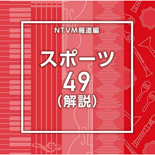 NTVM報道編 スポーツ49(解説)BGV　発売日 : 2026年1月21日　種別 : CD　JAN : 4988021872577　商品番号 : VPCD-87257【商品紹介】放送番組の制作及び選曲・音響効果のお仕事をされているプロ向けのインストゥルメンタル音源を厳選!本作は、報道編『スポーツ』49(解説)。【収録内容】CD:11.Sports49_50-50_124_SY2.Sports49_ActionAnalysis_125_YU23.Sports49_BlueFantasticPlayer_116_BT4.Sports49_DugoutVibes_126_SY5.Sports49_DynamicReport_152_YU26.Sports49_FieldOfDreams_152_SY7.Sports49_G.O.A.T._106_SY8.Sports49_GameFocus_123_YU29.Sports49_GreenFantasticPlayer_138_BT10.Sports49_HighlightReel_119_YU211.Sports49_Nextlevel_128_SY12.Sports49_PinkFantasticPlayer_118_BT13.Sports49_Redhotzone_116_SY14.Sports49_Run&Steal_160_SY15.Sports49_Sho-time!_130_SY16.Sports49_SportSpotlight_110_YU217.Sports49_WhiteFantasticPlayer_126_BT18.Sports49_YellowFantasticPlayer_135_BT