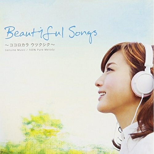 CD / オムニバス / Beautiful Songs ～ココロカラ ウツクシク～ (解説歌詞対訳付) / WPCR-14790