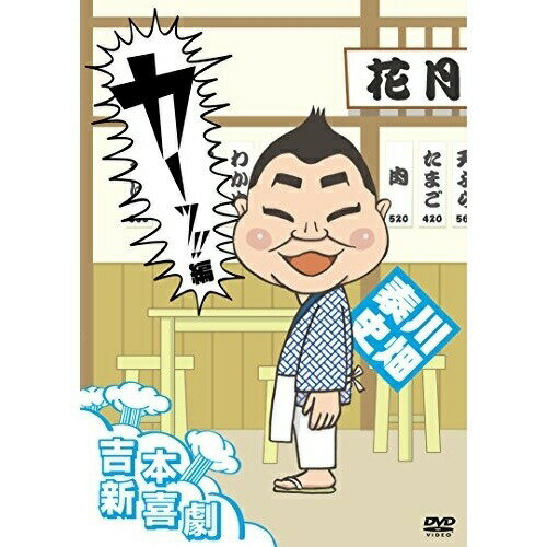 吉本新喜劇DVD カーッ!編(川畑座長)趣味教養川畑泰史 他 新喜劇メンバー　発売日 : 2016年7月27日　種別 : DVD　JAN : 4571487565246　商品番号 : YRBN-91069