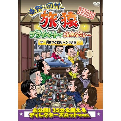 DVD / 趣味教養 / 東野・岡村の旅猿 プライベートでごめんなさい… 特別版 岡村マグロリベンジの旅 / YRBN-91617