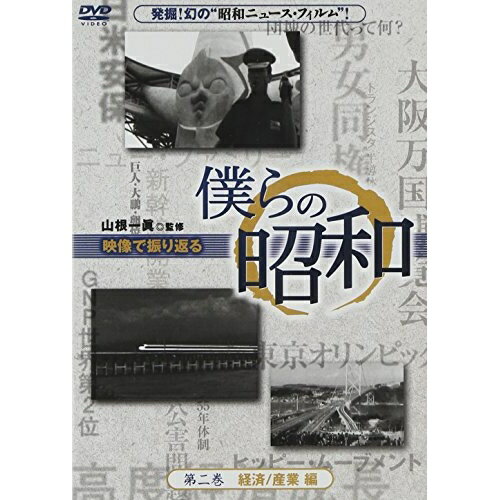 Kids, Family - DVD / 趣味教養 / 僕らの昭和 第二巻 『僕らの昭和 経済/産業編』 / YZCV-8093