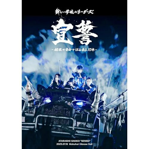 【 発売日以降の確認・発送になります 】　・発売日翌日以降の在庫状況の確認となります。　・最短でも発売日の翌日〜翌々日以降の入荷、発送となります。商品によっては長期お待たせする場合もございます。　・発売日後のメーカー在庫状況によってはお取り寄せが出来ない場合がございます。　　・発送の都合上すべて揃い次第となりますので単品でのご注文をオススメいたします。　・手配前に「ご継続」か「キャンセル」のご確認を行わせていただく場合がございます。　当店からのメールを必ず受信できるようにご設定をお願いいたします。宣誓 〜個性や自由ではみ出し10年〜新しい学校のリーダーズアタラシイガッコウノリーダーズ あたらしいがっこうのりーだーず　発売日 : 2026年4月22日　種別 : DVD　JAN : 4522197165295　商品番号 : AGDD-1