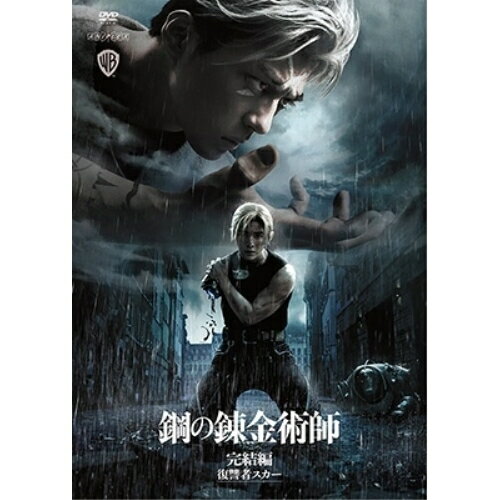 DVD / 邦画 / 鋼の錬金術師 完結編 復讐者スカー / ANSB-10271