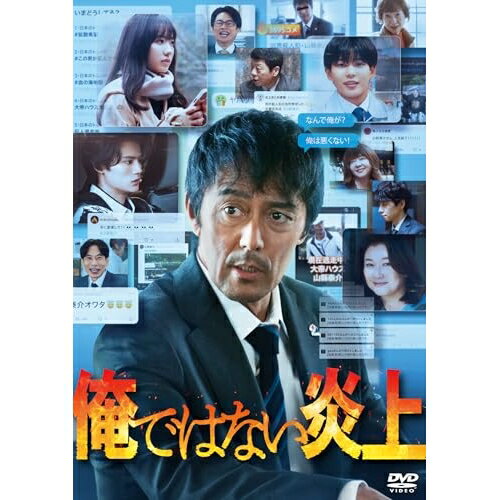 Rakuten - DVD / 邦画 / 俺ではない炎上 / ASBY-6581
