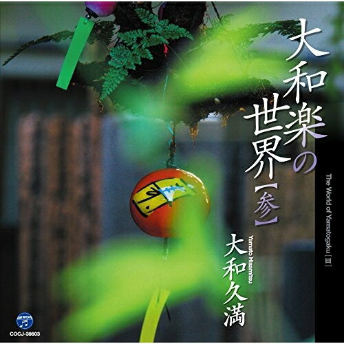 CD / 大和久満 / 大和楽の世界(参) / COCJ-38603