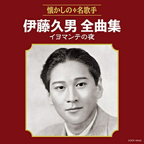 CD / 伊藤久男 / 伊藤久男全曲集 イヨマンテの夜 / COCP-40432