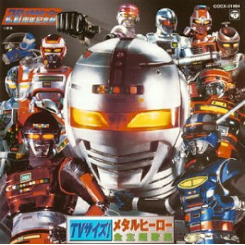 TVサイズ! メタルヒーロー全主題歌集オムニバス串田アキラ、水木一郎、ささきいさお　発売日 : 2002年10月19日　種別 : CD　JAN : 4988001939122　商品番号 : COCX-31984【商品紹介】「宇宙刑事ギャバン」から始まった特撮界の金字塔'東映メタルヒーロー'シリーズ20周年(2002年当時)記念アルバム。「宇宙刑事ギャバン(1982年)」「テツワン探偵ロボタック(1998年)」他の主題歌をTVサイズにて収録。【収録内容】CD:11.宇宙刑事ギャバン::宇宙刑事ギャバン(TVサイズ)2.宇宙刑事ギャバン::星空のメッセージ(TVサイズ)3.宇宙刑事シャリバン::宇宙刑事シャリバン(TVサイズ)4.宇宙刑事シャリバン::強さは愛だ(TVサイズ)5.宇宙刑事シャリバン::宇宙刑事シャリバン(TVサイズ別)6.宇宙刑事シャリバン::強さは愛だ(TVサイズII)7.宇宙刑事シャイダー::宇宙刑事シャイダー(TVサイズ)8.宇宙刑事シャイダー::ハロー!シャイダー(TVサイズ)9.巨獣特捜ジャスピオン::おれが正義だ!ジャスピオン(TVサイズ)10.巨獣特捜ジャスピオン::銀河狼ジャスピオン(TVサイズ)11.時空戦士スピルバン::時空戦士スピルバン(TVサイズ)12.時空戦士スピルバン::君の仲間だスピルバン(TVサイズ)13.時空戦士スピルバン::結晶だ!スピルバン(TVサイズ)14.超人機メタルダー::君の青春は輝いているか(TVサイズ)15.超人機メタルダー::タイムリミット(TVサイズ)16.世界忍者戦ジライヤ::ジライヤ(TVサイズ)17.世界忍者戦ジライヤ::SHI・NO・BI '88(TVサイズ)18.機動刑事ジバン::機動刑事ジバン(TVサイズ)19.機動刑事ジバン::未来予報はいつも晴れ(TVサイズ)20.特警ウインスペクター::特警ウインスペクター(TVサイズ)21.特警ウインスペクター::今日のおれからあしたの君へ(TVサイズ)22.特急指令ソルブレイン::特急指令ソルブレイン(TVサイズ)23.特急指令ソルブレイン::愛に抱かれて(TVサイズ)24.特捜エクシードラフト::特捜エクシードラフト(TVサイズ)25.特捜エクシードラフト::ゴールは未来(TVサイズ)26.特捜ロボ ジャンパーソン::特捜ロボ ジャンパーソン(TVサイズ)27.特捜ロボ ジャンパーソン::朝焼けのララバイ(TVサイズ)28.ブルースワット::TRUE DREAM(TVサイズ)29.ブルースワット::HELLO THERE!(TVサイズ)30.重甲ビーファイター::重甲ビーファイター(TVサイズ)31.重甲ビーファイター::地球孝行(TVサイズ)32.ビーファイターカブト::ビーファイターカブト(TVサイズ)33.ビーファイターカブト::大声で歌えば(TVサイズ)34.ビーロボ カブタック::清く正しくカブタック(TVサイズ)35.ビーロボ カブタック::逆転ロックンロール!!(TVサイズ)36.テツワン探偵ロボタック::なせばなるほどロボタック(TVサイズ)37.テツワン探偵ロボタック::ロボタック絵かき歌(TVサイズ)38.テツワン探偵ロボタック::いいじゃない(TVサイズ)39.-ボーナストラック-_テツワン探偵ロボタック::ロボタック絵かき歌(「ロボタックワンダービデオ」(小学館てれびくん全員サービス)ヴァージョン)40.-ボーナストラック-_宇宙刑事シャイダー::なんだなんだブギ41.-ボーナストラック-_宇宙刑事シャイダー::なんだなんだブギ(ステージ狂乱ヴァージョン)42.-ボーナストラック-_宇宙刑事シャイダー::なんだなんだブギ(オリジナル・カラオケ)