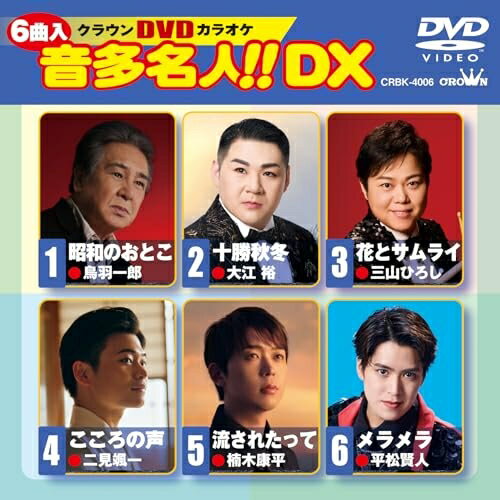 ▼DVD / カラオケ / クラウンDVDカラオケ 音多名人!! DX / CRBK-4006[2/25]発売