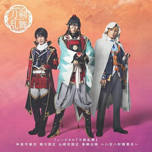▼CD / ミュージカル『刀剣乱舞』 / ミュージカル『刀剣乱舞』 和泉守兼定 堀川国広 山姥切国広 参騎出陣 ～八百八町膝栗毛～ (通常盤) / EMPC-5167[3/25]発売