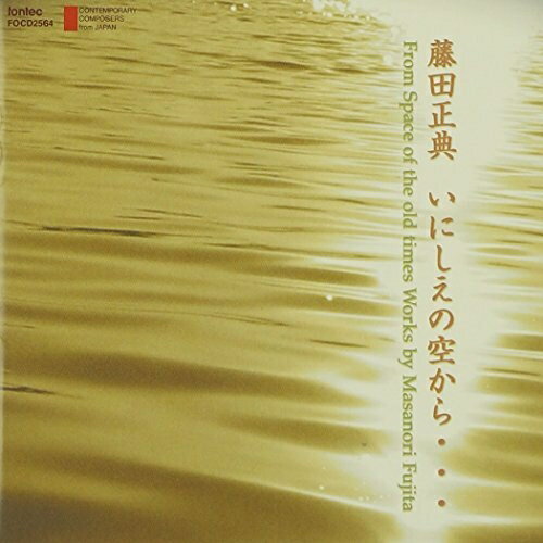 樂天商城 - CD / クラシック / 藤田正典:「いにしえの空から…」-ソロとオーケストラ作品集- / FOCD-2564