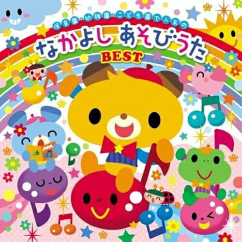 CD / キッズ / 歌いだし順ですぐに見つかる! 保育園・幼稚園・こども園で人気の なかよし あそびうた B..