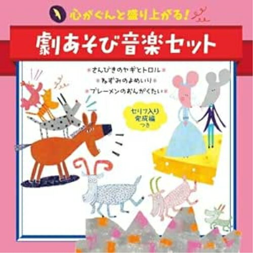 CD / 童謡・唱歌 / 心がぐんと盛り上がる!劇あそび音楽セット セリフ入り完成編つき さんびきのヤギとトロル*ねずみのよめいり*ブレーメンのおんがくたい / KICG-8427