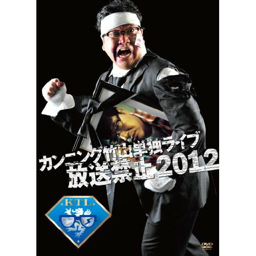 DVD / 趣味教養 / カンニング竹山単独LIVE「放送禁止」2012 / PCBC-11182
