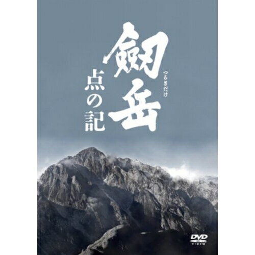 DVD / 邦画 / 劔岳 点の記 メモリアル・エディション (初回生産限定