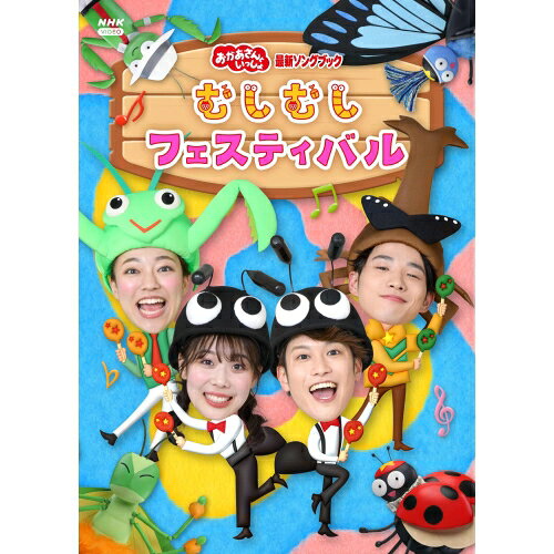 むしむしフェスティバル(Blu-ray)キッズ花田ゆういちろう、ながたまや、秋元杏月、佐久本和夢　発売日 : 2024年4月24日　種別 : BD　JAN : 4524135175656　商品番号 : PCXK-50028【収録内容】BD:11.むしむしフェスティバル2.はっぱっぱのハーッ!3.じゅんびばんたんたん!4.ようかいしりとり5.ビビビビーム!6.きみのえがお7.夢の中のダンス8.おべんとウインナー9.おすしのピクニック10.はたらきものブギ11.ねじまきジミー12.ジューキーズこうじちゅう!13.にんじんエンジンロケット14.新幹線でゴー!ゴ・ゴー!15.あしたははれる16.キミといっしょに17.そよかぜスニーカー(うたのリクエスト 春スペシャル)(特典映像)18.ありがとうの花(うたのリクエスト 春スペシャル)(特典映像)19.ぼよよん行進曲(うたのリクエスト 春スペシャル)(特典映像)20.まほうのラララ♪(うたのリクエスト 春スペシャル)(特典映像)21.ほっとけーきはすてき(ピアノ弾き語り)(特典映像)22.星ひとつ(ピアノ弾き語り)(特典映像)23.いぬ編(おえかきクレッピー)(特典映像)24.イチゴのケーキ編(おえかきクレッピー)(特典映像)