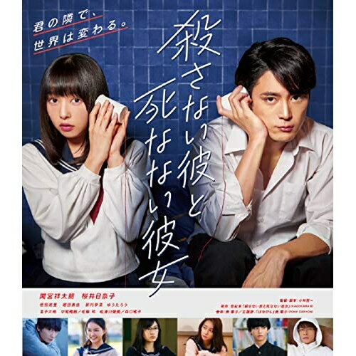 BD / 邦画 / 殺さない彼と死なない彼女(Blu-ray) (通常版) / PCXP-50756