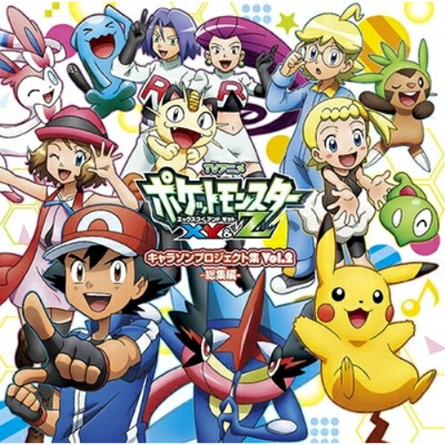 CD / アニメ「ポケットモンスターXY Z」キャラクターズ / TVアニメ「ポケットモンスターXY Z」キャラソンプロジェクト集 Vol.2 -総集編- (通常盤) / SECL-2060