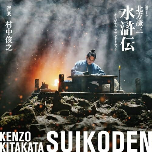 ▼CD / 村中俊之 / 連続ドラマ「北方謙三 水滸伝」オリジナル・サウンドトラック (Blu-specCD2) / SICX-30264[3/25]発売