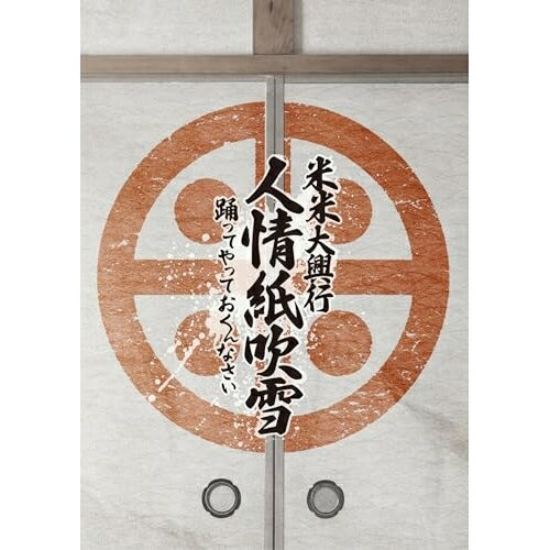 米米大興行 人情紙吹雪 〜踊ってやっておくんなさい〜(Blu-ray)米米CLUBコメコメクラブ こめこめくらぶ　発売日 : 2026年2月25日　種別 : BD　JAN : 4547366795721　商品番号 : SRXL-619【収録内容】BD:11.任侠のテーマ -Day2 第一部-2.人情紙吹雪 -Day2 第一部-3.どうにかこうにか -Day2 第一部-4.憑ノ者 -Day2 第一部-5.般若の涙 -Day2 第一部-6.喝采 -Day2 第一部-7.舐めきってるの -Day2 第一部-8.君がいるだけで -Day2 第一部-9.お前を守るぜ -Day2 第一部-10.FUNK FUJIYAMA -Day2 第一部-11.雨の御堂筋 -Day2 第一部-12.御利益 -Day2 第一部-13.愛を米て -Day 2 第二部-14.浪漫飛行(w/ゴスペラーズ) -Day 2 第二部-15.ひとり -Day 2 第二部-16.星空のバンド・ワゴン -Day 2 第二部-17.Lollipop -Day 2 第二部-18.FANtachy medley -Day 2 第二部-、愛 Know マジック、抱きしめたい、I・CAN・BE、俺色にそまれ、愛はふしぎさ、ひとすじになれない、sure danse、STYLISH WOMAN、愛はつづいてる19.OH! 米 GOD! -Day 2 第二部-20.かっちょいい! -Day 2 第二部-21.MATA(C)TANA -Day 2 第二部-22.Shake Hip! -Day 2 第二部-23.TIME STOP -Day 1 第二部-(特典映像)24.Child's days memory -Day 1 第二部-(特典映像)25.WE ARE MUSIC! -Day 1 第二部-(特典映像)26.RENDEZ-VOUS -Day 1 第二部-(特典映像)27.愛してバタフライ -Day 1 第二部-(特典映像)28.SO COOL -Day 1 第二部-(特典映像)29.Transfer -Day 1 第二部-(特典映像)30.Just U -Day 1 第二部-(特典映像)31.君がいるだけで(Music Video) 〜40th Special Ver.〜(特典映像)