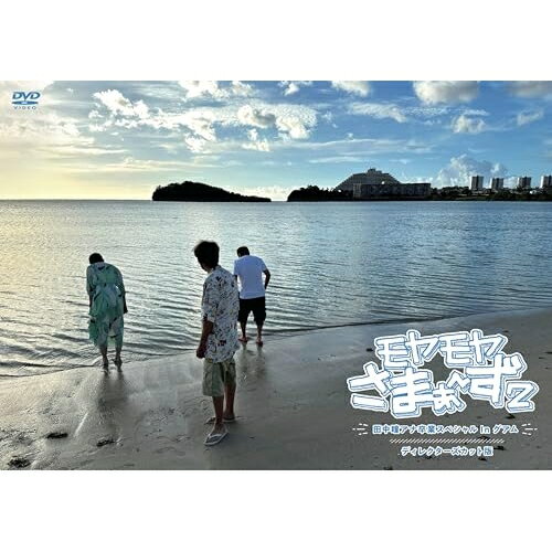 DVD / 趣味教養 / モヤモヤさまぁ〜ず2 田中瞳アナ卒業スペシャル In グアム ディレクターズカット版 / SSBX-2795