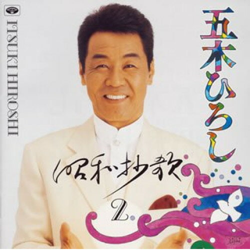 昭和妙歌ー2五木ひろしイツキヒロシ いつきひろし　発売日 : 2005年5月25日　種別 : CD　JAN : 4988008825138　商品番号 : TKCA-72863【商品紹介】「千曲川」「流転」「函館の女」「憧れのハワイ航路」他、昭和のヒット曲から自身編集/企画によりセレクトした楽曲を収録した'昭和抄歌'シリーズ第2弾のアルバム。【収録内容】CD:11.千曲川2.流転3.函館の女4.憧れのハワイ航路5.港の五番町6.星影のワルツ7.神田川8.みだれ髪9.よこはま・たそがれ10.別れの一本杉11.長崎は今日も雨だった12.涙を抱いた渡り鳥13.居酒屋14.有楽町で逢いましょう15.川の流れのように16.矢切の渡し17.裏町人生18.旅鴉