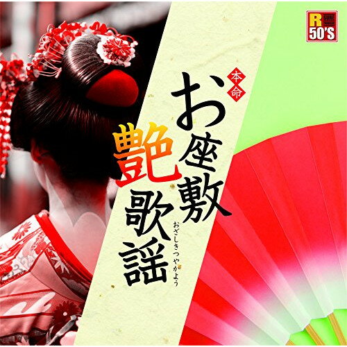 CD / オムニバス / R50'S SURE THINGS!! 本命 お座敷艶歌謡 / TKCA-74194