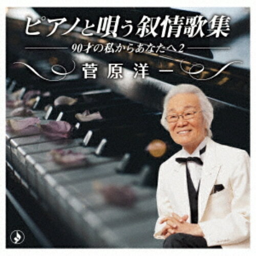 Rakuten - CD / 菅原洋一 / ピアノと唄う叙情歌集-90才の私からあなたへ2- / TKCA-75205