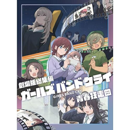▼DVD / 劇場アニメ / 劇場版総集編 ガールズバンドクライ(前編) 青春狂走曲 / UMBK...