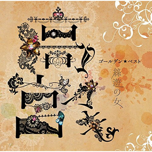 CD / 高宮マキ / ゴールデン☆ベスト 高宮マキ 絲遊の女 / UPCY-6964