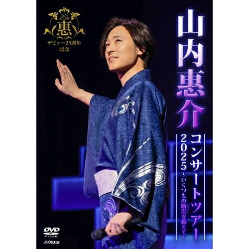 DVD / 山内惠介 / 山内惠介コンサートツアー2025〜いくつもの断崖(きりぎし)を越えて〜 / VIBL-1214