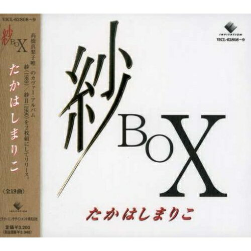Rakuten - CD / たかはしまりこ / 紗 BOX (廉価盤) / VICL-62808