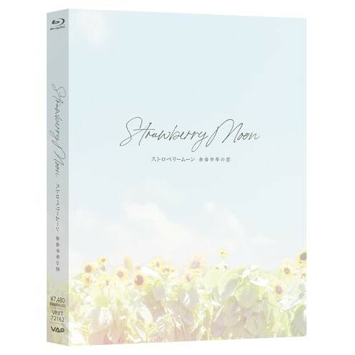 ▼BD / 邦画 / ストロベリームーン 余命半年の恋(Blu-ray) / VPXT-72162[4/15]発売
