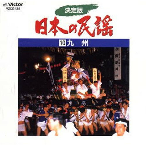 CD / 伝統音楽 / 決定版 日本の民謡 10 九州 / VZCG-138