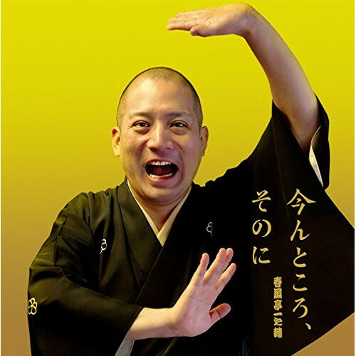 今んところ、そのに (紙ジャケット)春風亭一之輔シュンプウテイイチノスケ しゅんぷうていいちのすけ　発売日 : 2017年5月10日　種別 : CD　JAN : 4560236590141　商品番号 : XQKC-1012【商品紹介】異例の21人抜きで真打昇進を果たし早5年。各メディアでの出演も多数こなし、若手落語家の中では人気、実力ともに押しも押されぬ大看板のひとりとなった、春風亭一之輔の作品。師匠、春風亭一朝の芸を引き継ぎ、古典落語に秀でた力が堪能できる会心の作品。【収録内容】CD:11.時そば2.天狗裁きCD:21.館林2.らくだ