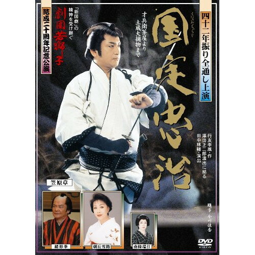 DVD / 趣味教養 / 四十二年振り全通し上演 国定忠治 才兵衛茶屋より土蔵大捕物まで / YZCV-8051