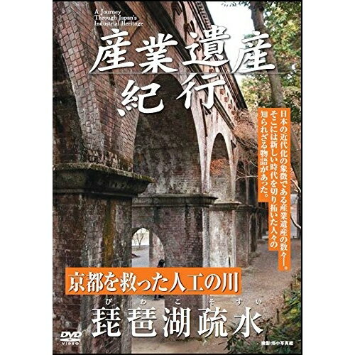 DVD / 趣味教養 / 産業遺産紀行 京都を救った人工の川 琵琶湖疎水 / YZCV-8106