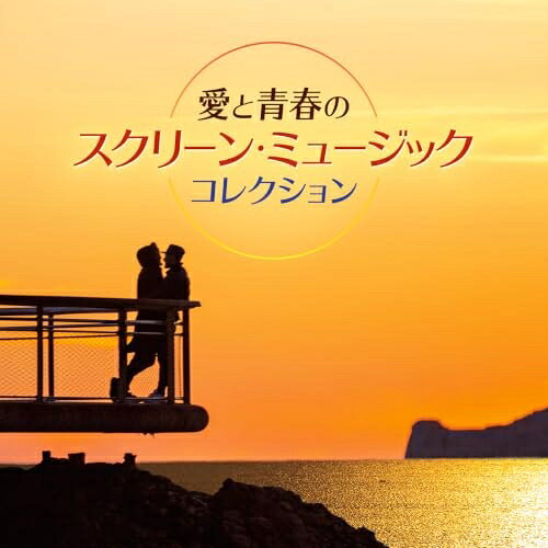 CD / サウンドトラック / 愛と青春のスクリーン・ミュージック コレクション (解説...