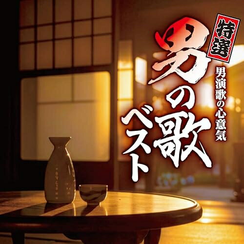 特選 男演歌の心意気 男の歌ベストオムニバス北島三郎、三山ひろし、鳥羽一郎、小林旭、一節太郎、渥美清、二見颯一　発売日 : 2026年4月22日　種別 : CD　JAN : 4988007327107　商品番号 : CRCN-41579【商品紹介】義理と人情、男のロマン、不器用だけど一本気。男の心意気が詰まった男演歌の決定版!北島三郎、鳥羽一郎、大江裕、 三山ひろし、一条貫太、木村徹二等、クラウンが誇る男性演歌歌手の男気あふれる珠玉の名曲が全28曲収録のオムニバスアルバム!!【収録内容】CD:11.兄弟仁義2.浮世傘3.男傘4.裏町人生5.浪曲子守唄6.男はつらいよ7.男の流儀8.一里塚9.のろま大将10.俺節11.俺の花12.人生苦労坂13.男は浪漫14.北の漁場CD:21.仁義2.いごっそ魂3.流転4.東京流れ者5.河内遊侠伝6.男の劇場7.男の港8.男の漁場9.お岩木山10.泥んこ大将11.二代目12.俺たちの子守唄13.兄弟船14.まつり