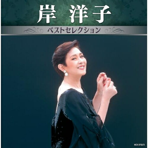 CD / 岸洋子 / 岸洋子 ベストセレクション / KICX-5732