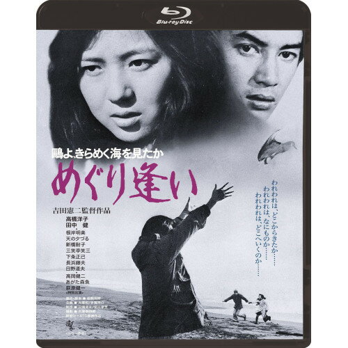 ▼BD / 邦画 / 鴎よ、きらめく海を見たか めぐり逢い(Blu-ray) / KIXF-2130[6/17]発売