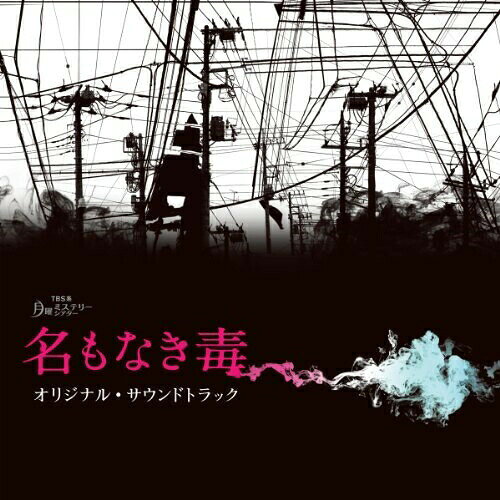 TBS系 月曜ミステリーシアター 名もなき毒 オリジナル・サウンドトラック横山克ヨコヤママサル よこやままさる　発売日 : 2013年9月04日　種別 : CD　JAN : 4571217141566　商品番号 : NQKS-2005【商品紹介】宮部みゆき原作、小泉孝太郎主演のTBS系月曜ミステリーシアター『名もなき毒』のオリジナル・サウンドトラック。音楽は、TBS系金曜ドラマ『夜行観覧車』などのドラマ音楽から”ももいろクローバーZ”への楽曲提供も手がける作家・横山克が担当。【収録内容】CD:11.toxicity2.wheeling around3.subtype4.correlation5.like the movies6.potable water7.better tomorrow8.transparency9.wheel10.vertigo11.recidivation12.tinnitus13.hysteria14.eyewash15.under glass16.toxin17.malingering18.empty19.metachromasy20.lyze21.toxicity test22.collision23.echoes(vocal version.)24.foci25.transparency(piano version.)26.rainy day27.respite28.toxin(sad version.)