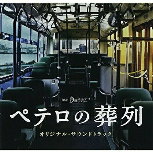 CD / 横山克 / TBS系 月曜ミステリーシアター ペテロの葬列 オリジナル・サウンドトラック / NQKS-2010