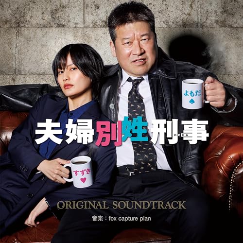 フジテレビ系ドラマ 夫婦別姓刑事 オリジナルサウンドトラックfox capture planフォックスキャプチャープラン ふぉっくすきゃぷちゃーぷらん　発売日 : 2026年6月03日　種別 : CD　JAN : 4524135308177　商品番号 : PCCR-806【商品紹介】佐藤二朗・橋本愛がフジ連ドラ初主演!バレたら即異動!? 名バディ刑事の正体は——夫婦!コメディーの仮面を被った、考察ミステリー刑事ドラマ誕生!フジテレビ系ドラマ『夫婦別姓刑事』のオリジナルサウンドトラック/音楽:fox capture plan。【収録内容】CD:11.夫婦別姓刑事-メインテーマ-2.強行犯係ドタバタ3.バディ?バディ!バディ!?4.井伏署長5.バレちゃう!?ハラハラ6.刑事課強行犯係の面々7.捜査会議8.捜査開始9.作戦は?10.強行犯係作戦開始11.管内事件発生12.機動捜査13.あの人達、なんか怪しい14.バレちゃう!?ピンチ!!15.Fu〜Fu〜DEKA 0116.面倒に巻き込まれる17.刑事課の日常18.Fu〜Fu〜DEKA 0219.静かに迫る足音20.手がかり発見21.ACTION22.最高の夫婦23.夫婦のカタチ24.夫婦刑事の葛藤25.新たな闇26.やるせない27.夫婦喧嘩28.真実の影29.最高のバディ30.夫婦別姓刑事(心情ver.)