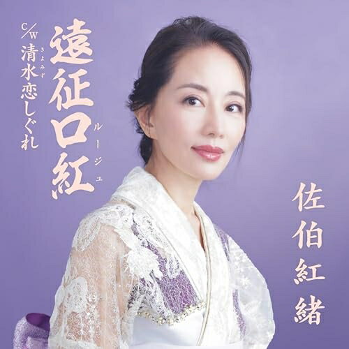 乐天商城 - ▼CD / 佐伯紅緒 / 遠征ルージュ / QUAIL-2605[5/18]発売